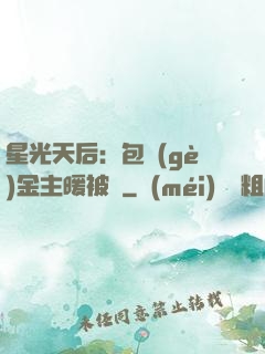 星光天后：包個(gè)金主暖被窩