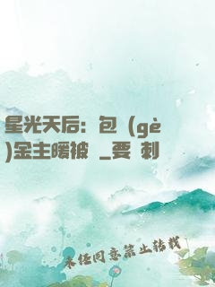 星光天后：包個(gè)金主暖被窩