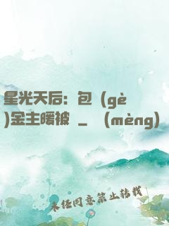 星光天后：包個(gè)金主暖被窩