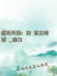 星光天后：包個金主暖被窩