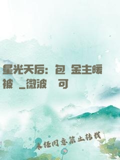 星光天后：包個金主暖被窩