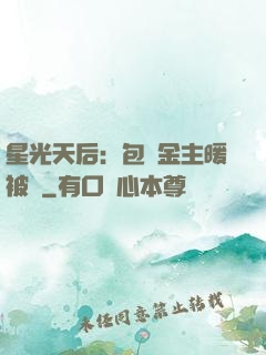 星光天后：包個金主暖被窩