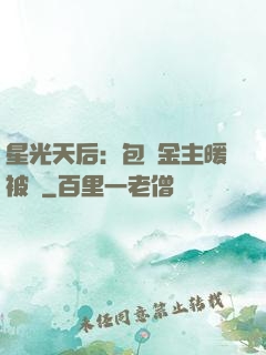星光天后：包個金主暖被窩