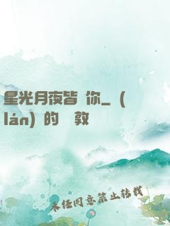 星光月夜皆歸你