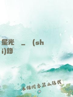 星光燦爛