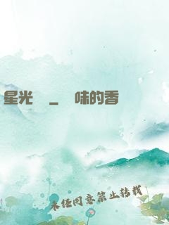 星光燦爛