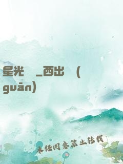 星光燦爛