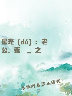 星光獨(dú)寵：老公，乖別鬧