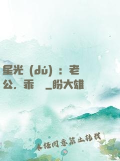 星光獨(dú)寵：老公，乖別鬧