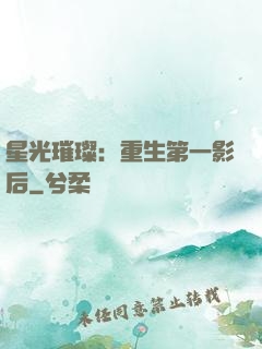 星光璀璨：重生第一影后