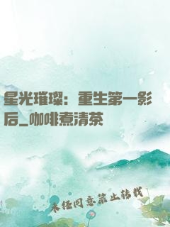 星光璀璨：重生第一影后