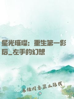 星光璀璨：重生第一影后