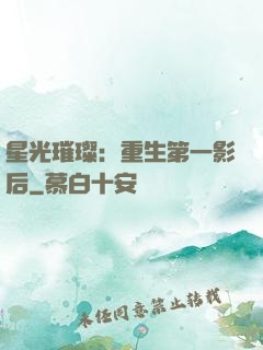 星光璀璨：重生第一影后