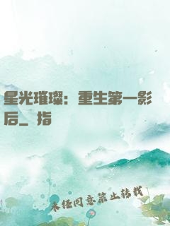 星光璀璨：重生第一影后