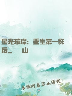 星光璀璨：重生第一影后