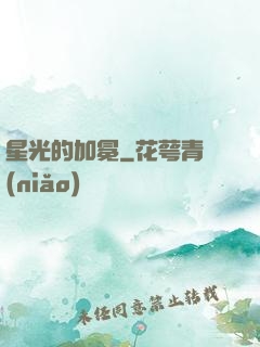 星光的加冕