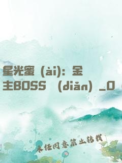 星光蜜愛(ài)：金主BOSS輕點(diǎn)寵