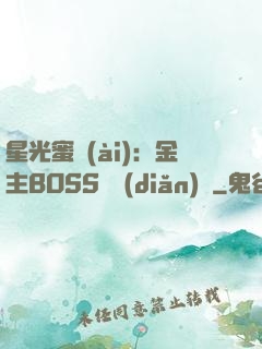 星光蜜愛(ài)：金主BOSS輕點(diǎn)寵