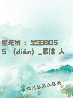 星光蜜愛：金主BOSS輕點(diǎn)寵