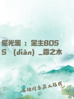 星光蜜愛：金主BOSS輕點(diǎn)寵