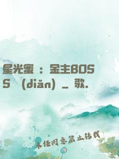 星光蜜愛：金主BOSS輕點(diǎn)寵