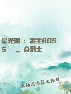星光蜜愛：金主BOSS輕點寵