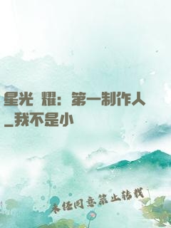 星光閃耀：第一制作人