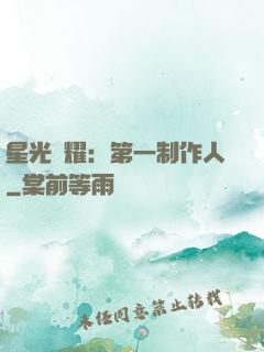 星光閃耀：第一制作人