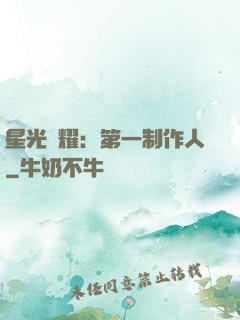 星光閃耀：第一制作人