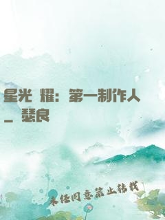 星光閃耀：第一制作人