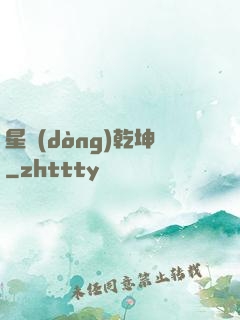 星動(dòng)乾坤