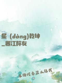 星動(dòng)乾坤