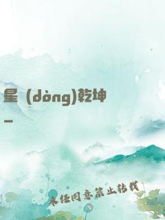 星動(dòng)乾坤