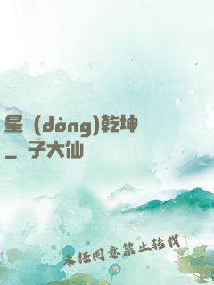 星動(dòng)乾坤