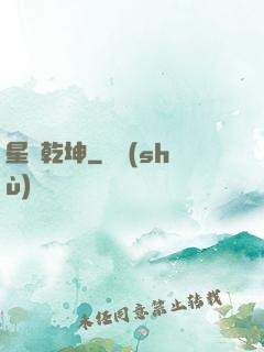 星動乾坤