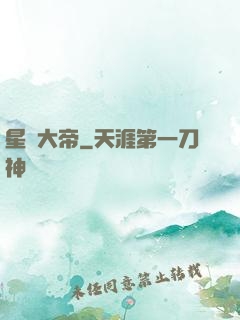 星圖大帝