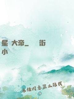 星圖大帝