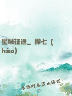 星域征途
