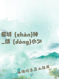 星域戰(zhàn)神
