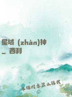 星域戰(zhàn)神