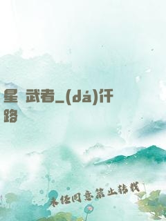 星塵武者