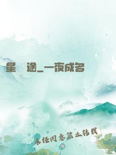 星塵歸途