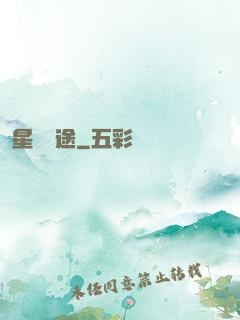 星塵歸途