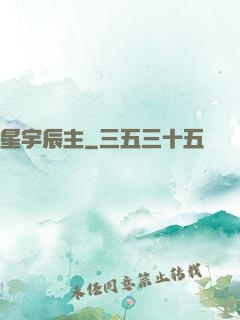 星宇辰主