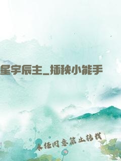 星宇辰主