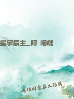 星宇辰主