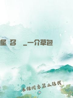 星寵召喚師