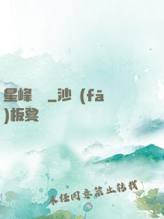 星峰傳說