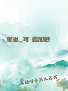 星巢