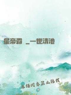 星帝霸圖